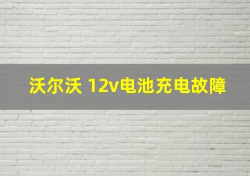 沃尔沃 12v电池充电故障